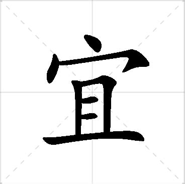 宜 名字